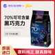 Tirma蒂樂(lè )瑪70%可可黑巧克力180g/袋休閑零食送女友生日禮物伴手禮