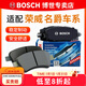 博世（BOSCH）剎車(chē)片/適配 后片 榮威550 1.8L 1.8T【機械手剎款】
