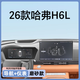 路透仕（LUTOUSHI）2026款長(cháng)城哈弗H6L中控導航鋼化膜屏幕保護貼膜汽車(chē)內飾用品改裝 哈弗H6L【導航+儀表】磨砂鋼化膜