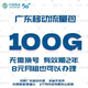 中國移動(dòng)廣東移動(dòng)流量包100G當月有效全國通用流量連續24個(gè)月每月扣30元廣東移動(dòng)流量