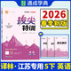 通成學(xué)典 2026春小學(xué)拔尖特訓 英語(yǔ)5年級下·譯林 同步專(zhuān)項練習冊 一課一練提優(yōu)訓練尖子生題庫