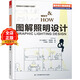 圖解照明設計 日本住宅室內燈光設計基礎教程 基本理論與案例分析 室內設計書(shū)籍