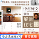 后浪官方正版 住宅讀本 中村好文著(zhù) 村上春樹(shù)住宅設計師家居建筑裝修生活類(lèi)書(shū)籍