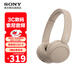 索尼（SONY） WH-CH520頭戴式無(wú)線(xiàn)藍牙耳機 舒適高效 學(xué)習游戲音樂(lè )耳機 蘋(píng)果安卓手機通話(huà)耳麥 禮物送男女友 米色 國行