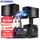HYUNDAI現代家庭ktv音響套裝家用K歌家庭影院點(diǎn)歌機一體機卡拉ok點(diǎn)唱機大功率音箱組合 豪華版點(diǎn)歌機低音炮套裝