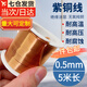 佐之尋紫銅線(xiàn)漆包線(xiàn)紫銅絲線(xiàn)導熱紅裸銅線(xiàn)diy手工制作銅絲圈0.5細銅 0.5mm*5米長(cháng)一卷