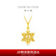 周大福新年禮物爆閃雪花黃金吊墜(工費320)約2.7g EOF2109