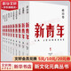 新青年全套10冊 政治卷+思潮卷+哲學(xué)卷+文學(xué)創(chuàng  )作卷+文學(xué)批評卷+文字卷+翻譯卷+青年婦女卷+文化教育卷+隨感卷 圖書(shū)
