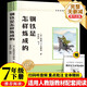 鋼鐵是怎樣煉成的 七年級下冊必讀課外書(shū)目 初中必讀名著(zhù)四川教育出版社 適用人教版人民教育出版社初一語(yǔ)文教材配套閱讀 原著(zhù)無(wú)障礙學(xué)生無(wú)刪減完整版 贈鋼鐵是怎樣煉成的考點(diǎn)手冊（全2冊）