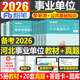粉筆2026年河北省事業(yè)單位考試公共基礎知識教材書(shū)歷年真題庫試卷事業(yè)編聯(lián)考職業(yè)能力測試刷題26資料公基職測6000題網(wǎng)課保定市2025 河北省事業(yè)單位【公基+職測】教材+真題