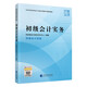 初級會(huì )計職稱(chēng)2026教材（官方正版） 初級會(huì )計實(shí)務(wù) 會(huì )計初級可搭東奧財政部編經(jīng)濟科學(xué)出版社