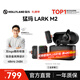 猛瑪LARK M2無(wú)線(xiàn)領(lǐng)夾麥克風(fēng) 直播降噪MOMA猛犸一拖二手機電腦自媒體采訪(fǎng)拍攝收音麥話(huà)筒拾音器 【全家桶】相機版+手機版 三接收器