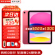 蘋(píng)果【0首付24期免息】蘋(píng)果ipad10（第十代）10.9英寸蘋(píng)果平板電腦 蘋(píng)果iPad 10代 粉色 256G WiFi版【公開(kāi)版+配件】