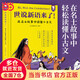 世說(shuō)新語(yǔ)來(lái)了!在名士故事中讀懂小古文（千年前的“體”文學(xué)經(jīng)典，中小學(xué)古文必讀，魯迅先生開(kāi)出的唯一一份書(shū)單，推薦朋友孩子閱讀） 世說(shuō)新語(yǔ)來(lái)了
