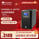 華為UPS2000-A-3KTTS在線(xiàn)式UPS不間斷電源3KVA/2400W 企業(yè)級穩壓續航應急備用電源 塔式標機內置蓄電池