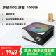 華碩（ASUS） ROG洛基 SFX白金牌全模電源 電腦機箱小電源  臺式電腦機箱電源ATX 3.0 ROG-LOKI-1000P-SFX-L