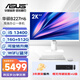 華碩（ASUS）一體機臺式電腦12/13代i5/i7高配臺式電腦27英寸2K高清窄邊框家用辦公游戲組裝一體式旋轉升降電腦 配置八（I5-13400+16G+512G)