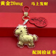 世億黃金足金999馬上有錢(qián)暴富黃金鑰匙扣生肖馬年吉祥物馬掛件新年禮盒裝 黃金20mg馬上發(fā)財鑰匙扣+紅色葫蘆掛繩 配國檢證書(shū)+禮盒