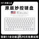 OYCO【美國MFI認證】妙控鼠標鍵盤(pán)適用于蘋(píng)果ipad平板MacBook筆記本電腦臺式air無(wú)線(xiàn)藍牙鍵鼠套裝靜音 【妙控鍵盤(pán)-蘋(píng)果白】MFI質(zhì)量認證丨原版妙控鍵位 頂配同芯【官新1:1還原丨妙控手勢
