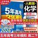 五年高考三年模擬2026高二下學(xué)期五三53選擇性必修二選修二2選擇性必修三選修三3選擇性必修一1五三53高中同步練習高中同步教輔資料曲一線(xiàn)高二 選修二】化學(xué) 人教版（學(xué)段2·2026）