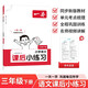 一本小學(xué)語(yǔ)文課后小練習三年級下冊 2026春同步練習冊復習鞏固單元考點(diǎn)閱讀答題訓練期中期末綜合檢測
