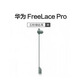 華為Freelace Pro藍牙耳機配件右耳單個(gè)單邊耳機配件丟失補配 云杉綠右耳 普通快遞