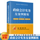 2026年新版 政府會(huì )計實(shí)務(wù)及案例解析 行政事業(yè)單位會(huì )計制度實(shí)務(wù)操作及案例解析 會(huì )計準則應用指南