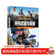 特殊武器與裝備（彩色精裝）軍迷武器愛(ài)好者 中小學(xué)生世界軍事兵器百科課外閱讀書(shū)