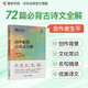 蝶變學(xué)園 高中必背古詩文全解72篇 2025新高考高中語文 古詩文 高考必備 全國通用 高考高一高二高三高中通用