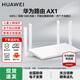華為（HUAWEI）AX3路由器全千兆WiFi6+家用無(wú)線(xiàn)5G雙頻穿墻王信號放大器增強器游戲家長(cháng)全屋電競漏油器mesh AX1|WiFi5|1200M