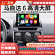 卓永杭馬自達6/老馬6/馬六車(chē)載大屏導航儀中控顯示屏全景倒車(chē)影像一體機 【包安裝】八核wifi版2+32G+無(wú)線(xiàn)CarPl 官方標配