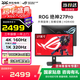 華碩（ASUS）ROG 絕神Pro 27英寸顯示器4K電競顯示器4K顯示器 4K 160Hz雙模1K 320Hz HDR400RA 雙模切換丨XG27UCG