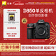 尼康（Nikon）D850（含贈品MC-XQ64G存儲卡）專(zhuān)業(yè)級超高清全畫(huà)幅數碼單反相機 D850單機（含贈品MC-XQ64G存儲卡）