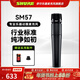 SHURE 舒爾PGA57 SM57專(zhuān)業(yè)樂(lè )器動(dòng)圈麥克風(fēng)舞臺拾音電吉他音箱軍鼓嗵鼓錄音室收音話(huà)筒 SM57-LC-CHN