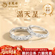 老鳳祥足銀滿(mǎn)天星情侶戒指一對2026新款情侶對戒經(jīng)典周年紀念日生日禮物 【代寫(xiě)賀卡】滿(mǎn)天星情侶對戒【品牌禮盒】