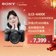 索尼（SONY）【官方直營(yíng)】索尼6400K ILCE-A6400K APS-C畫(huà)幅 4K視頻 微單相機 搭配1650二代鏡頭 6400K套機 黑色 升級2代1650鏡頭