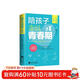 陪孩子走過(guò)青春期 男孩版 青春期心理學(xué)、正面管教、 青春期初中生家長(cháng)教育孩子的書(shū)籍