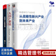 產(chǎn)業(yè)鏈戰略3本套：構建現代產(chǎn)業(yè)體系：從戰略性新興產(chǎn)業(yè)到未來(lái)產(chǎn)業(yè)+大國產(chǎn)業(yè)鏈 新格局下的宏觀(guān)經(jīng)濟與行業(yè)趨勢+產(chǎn)業(yè)鏈重塑——中國的選擇 【套裝定價(jià)：326】