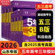 【科目自選 山東 江蘇 廣東專(zhuān)版】2027新版 五三A版5年高考3年模擬高中總復習2026B版 53五三高考a版 五年高考三年模擬 五三 曲一線(xiàn) 地方版湖南浙江高中一二三輪高三復習資料 山東版 B版】
