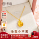 老廟黃金蘋(píng)果吊墜足金平安果項鏈掛墜鎖骨鏈送女友送老婆跨年新年禮物 平安果約1g+925鏈子+品牌禮盒