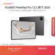 HUAWEI MatePad Pro 12.2英寸 2025華為平板電腦 2.8K雙層OLED屏 WIFI 12GB+512GB 硯黑