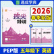 通成學(xué)典 2026春小學(xué)拔尖特訓 英語(yǔ)5年級下·PEP 同步專(zhuān)項練習冊 一課一練提優(yōu)訓練尖子生題庫