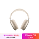 Apple/蘋(píng)果 AirPods Max (USB-C) 星光色 無(wú)線(xiàn)藍牙耳機 主動(dòng)降噪耳機 頭戴式耳機