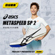亞瑟士鄧信銳10秒06  田徑精英Asics Metaspeed SP 2男女碳板短跑釘鞋 Asics SP 2/1093A234-101 41.5