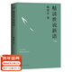 【官方直營(yíng)】戴建業(yè)精讀世說(shuō)新語(yǔ) 戴建業(yè)著(zhù) 萬(wàn)千網(wǎng)友點(diǎn)贊。陳引馳、駱玉明、六神磊磊推薦！  團購聯(lián)系客服 文學(xué)