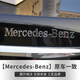 奔馳車(chē)標尾標C級E級S級E260 e300L/GLC/GLE標志貼字標字母數字貼 Mercedes-Benz【原車(chē)原款】
