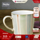 丹碧（Denby）【生日禮物】【手繪】denby英國進(jìn)口馬克杯咖啡杯子陶瓷杯水杯 手繪粉彩條紋馬克杯+禮盒