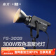南光（NANLITE）FS-300B雙色溫直播補光燈 室內影棚平面人像攝影燈 大功率視頻led常亮燈 專(zhuān)業(yè)高顯色拍攝燈 FS-300B（可調色溫）