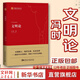 正版【馮時(shí)作品精選】文明論馮時(shí)+中國天文考古學(xué)+萬(wàn)年中國 中華文明的起源與形成+相觀(guān)而善集+考古學(xué)家帶你看中國+中國古文字學(xué)概論 馮時(shí)著(zhù) 書(shū)籍 【新書(shū)】文明論馮時(shí) 著(zhù)