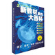 新教材里的大百科二年級下冊 2026年春季新版同步教材1-6年級全國通用小學(xué)語(yǔ)文數學(xué)科學(xué)知識拓展孩子的第二課堂小學(xué)生視野 兒童年貨節送禮